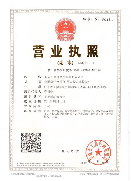 China Dongguan Howe Precision Mold Co., Ltd. zertifizierungen